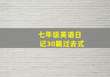 七年级英语日记30篇过去式