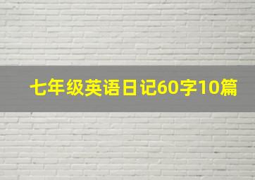 七年级英语日记60字10篇