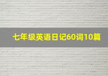 七年级英语日记60词10篇