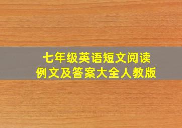 七年级英语短文阅读例文及答案大全人教版