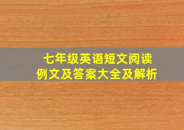 七年级英语短文阅读例文及答案大全及解析