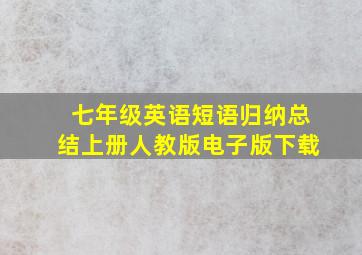 七年级英语短语归纳总结上册人教版电子版下载