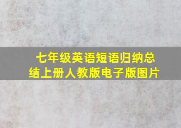 七年级英语短语归纳总结上册人教版电子版图片