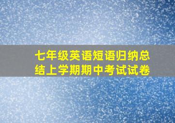 七年级英语短语归纳总结上学期期中考试试卷