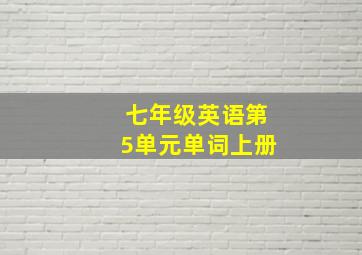 七年级英语第5单元单词上册