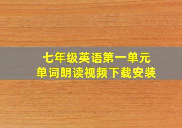 七年级英语第一单元单词朗读视频下载安装