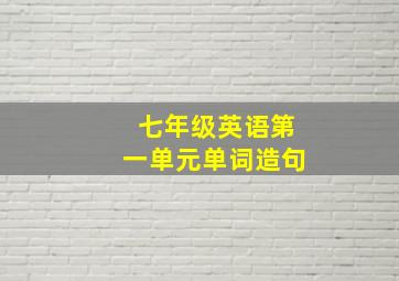 七年级英语第一单元单词造句