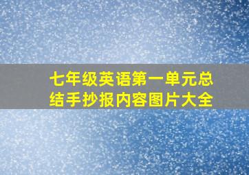 七年级英语第一单元总结手抄报内容图片大全