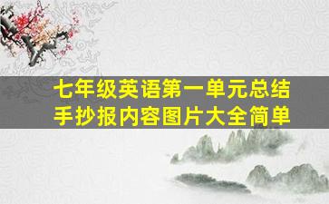 七年级英语第一单元总结手抄报内容图片大全简单