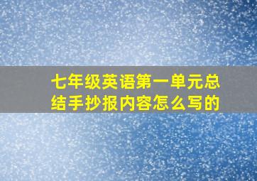 七年级英语第一单元总结手抄报内容怎么写的