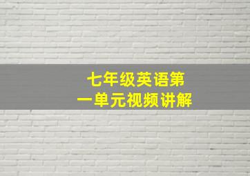 七年级英语第一单元视频讲解