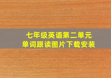 七年级英语第二单元单词跟读图片下载安装