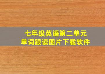 七年级英语第二单元单词跟读图片下载软件