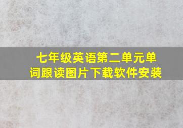 七年级英语第二单元单词跟读图片下载软件安装