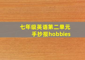 七年级英语第二单元手抄报hobbies