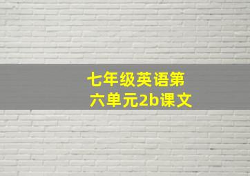 七年级英语第六单元2b课文