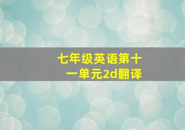 七年级英语第十一单元2d翻译