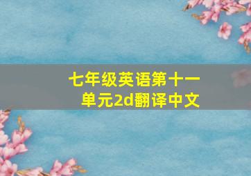 七年级英语第十一单元2d翻译中文