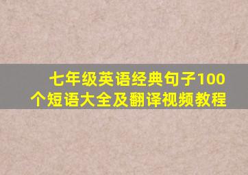 七年级英语经典句子100个短语大全及翻译视频教程