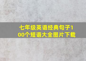 七年级英语经典句子100个短语大全图片下载