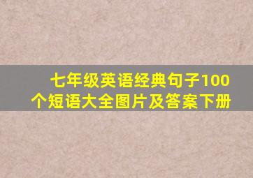 七年级英语经典句子100个短语大全图片及答案下册