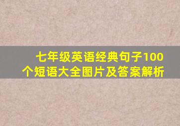 七年级英语经典句子100个短语大全图片及答案解析