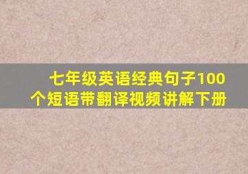 七年级英语经典句子100个短语带翻译视频讲解下册