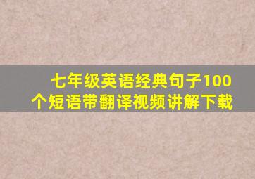 七年级英语经典句子100个短语带翻译视频讲解下载