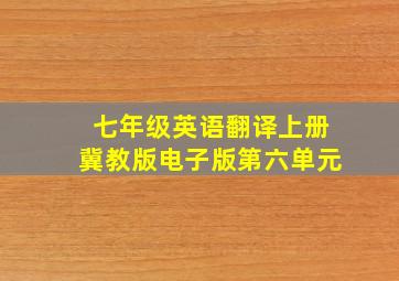 七年级英语翻译上册冀教版电子版第六单元