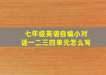 七年级英语自编小对话一二三四单元怎么写