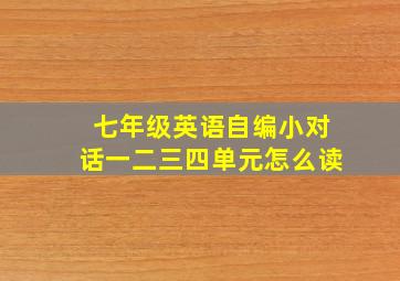 七年级英语自编小对话一二三四单元怎么读