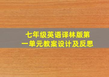 七年级英语译林版第一单元教案设计及反思