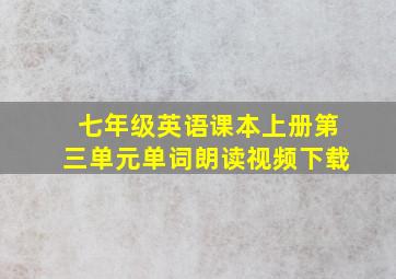 七年级英语课本上册第三单元单词朗读视频下载