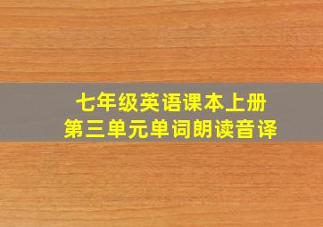 七年级英语课本上册第三单元单词朗读音译