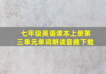 七年级英语课本上册第三单元单词朗读音频下载