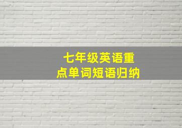 七年级英语重点单词短语归纳