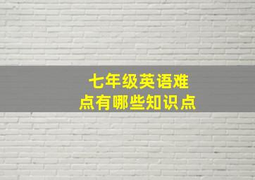 七年级英语难点有哪些知识点