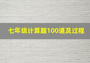 七年级计算题100道及过程