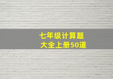 七年级计算题大全上册50道