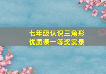 七年级认识三角形优质课一等奖实录