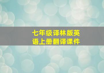 七年级译林版英语上册翻译课件