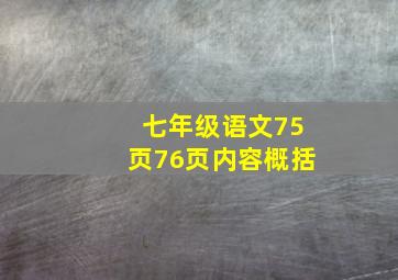 七年级语文75页76页内容概括