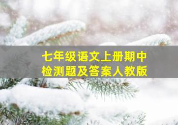 七年级语文上册期中检测题及答案人教版