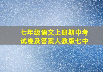 七年级语文上册期中考试卷及答案人教版七中