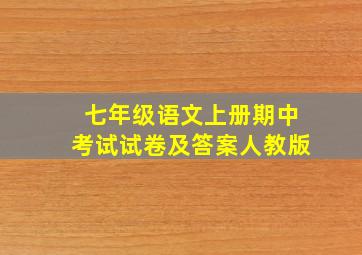 七年级语文上册期中考试试卷及答案人教版