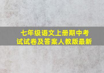 七年级语文上册期中考试试卷及答案人教版最新