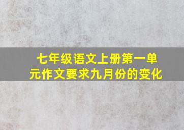 七年级语文上册第一单元作文要求九月份的变化