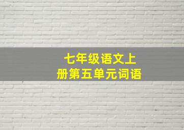 七年级语文上册第五单元词语