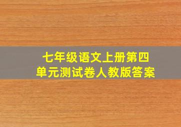 七年级语文上册第四单元测试卷人教版答案