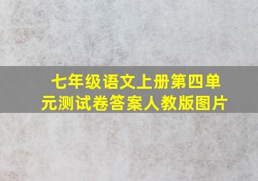 七年级语文上册第四单元测试卷答案人教版图片